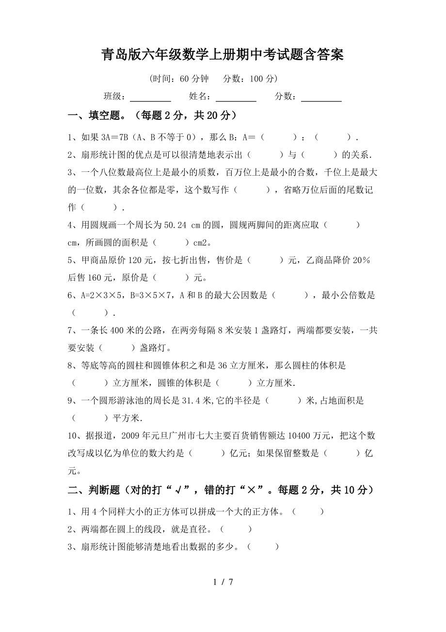 青岛版六年级数学上册期中考试题含答案_第1页