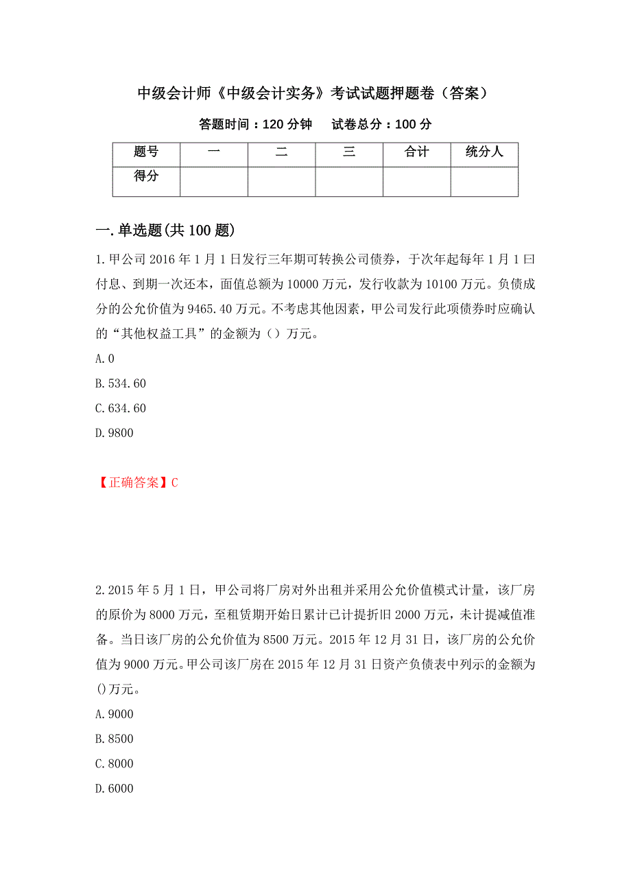 中级会计师《中级会计实务》考试试题押题卷（答案）（第53套）_第1页