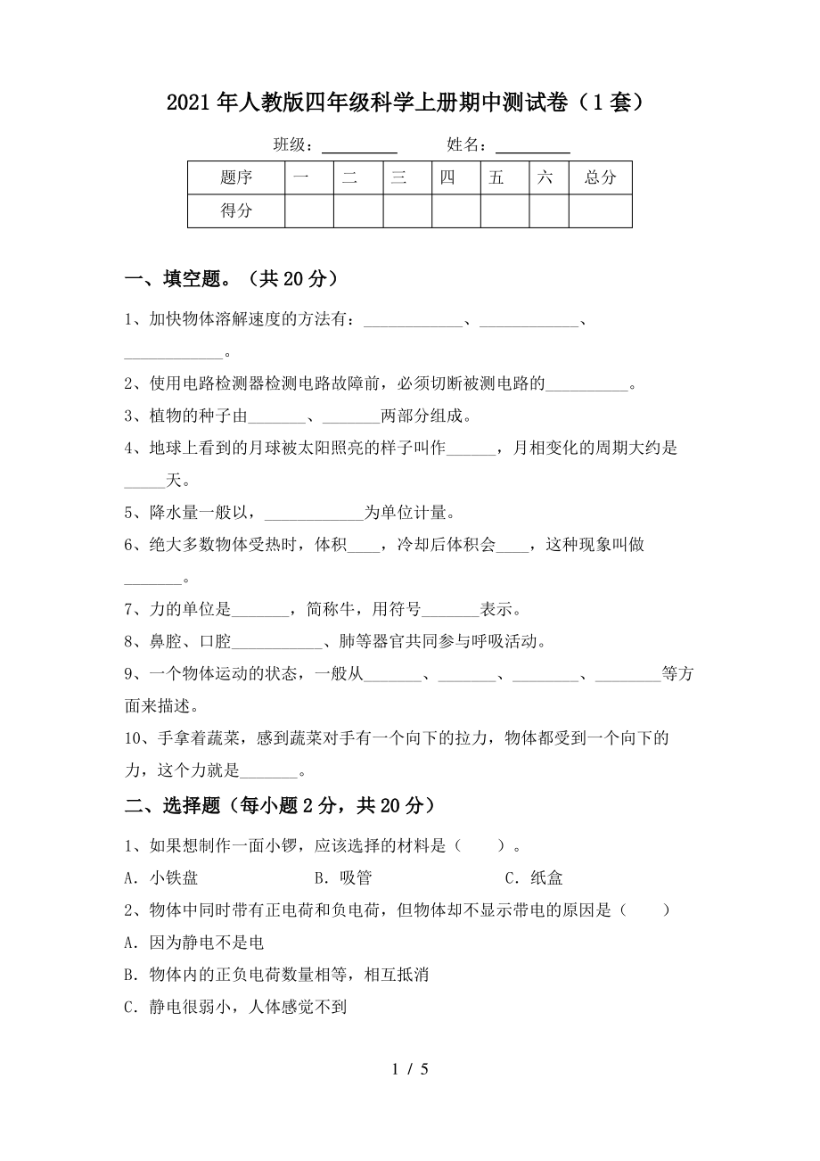 2021年人教版四年级科学上册期中测试卷(1套)_第1页