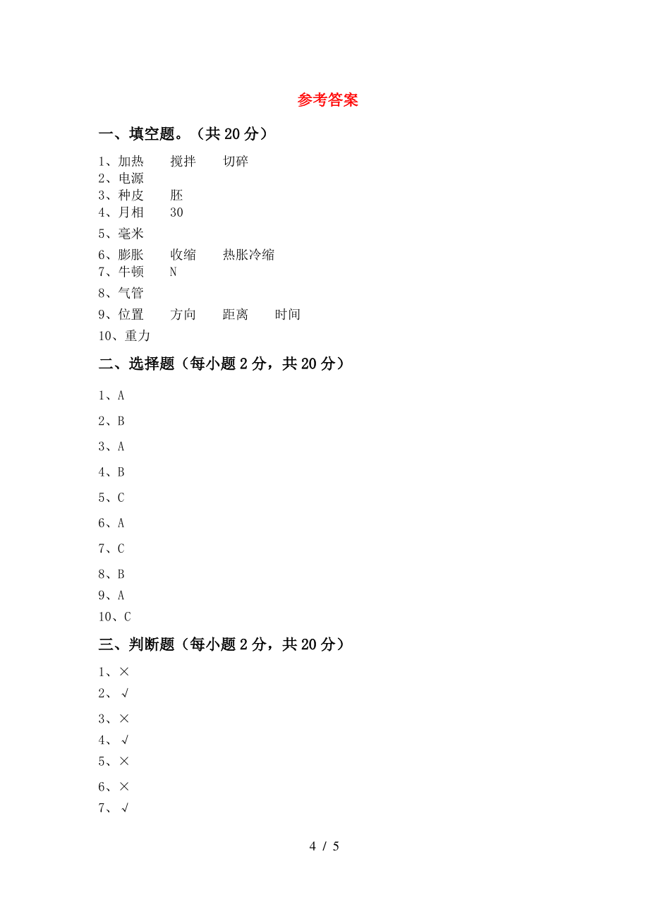 2021年人教版四年级科学上册期中测试卷(1套)_第4页