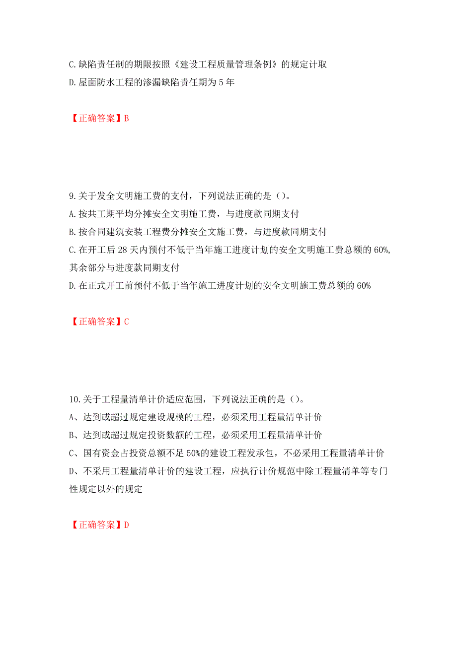 2022造价工程师《工程计价》真题押题卷（答案）（第69次）_第4页