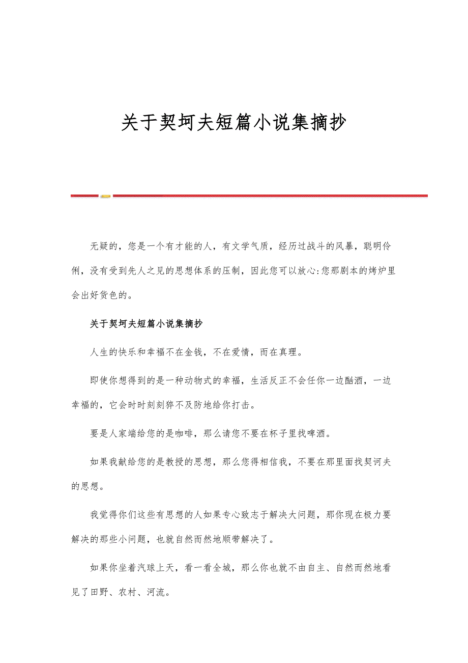 关于契坷夫短篇小说集摘抄_第1页