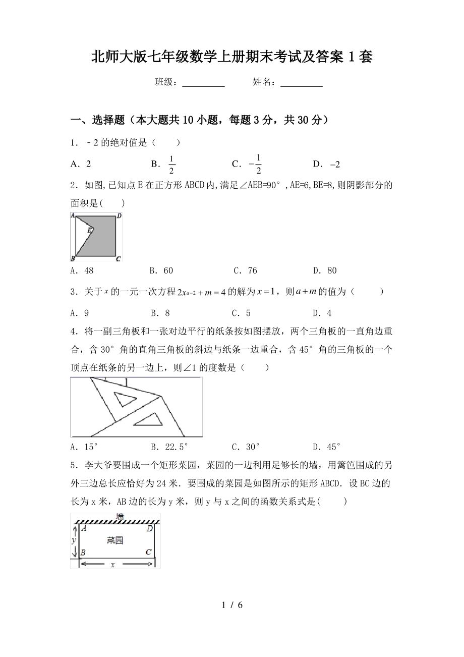 北师大版七年级数学上册期末考试及答案1套_第1页