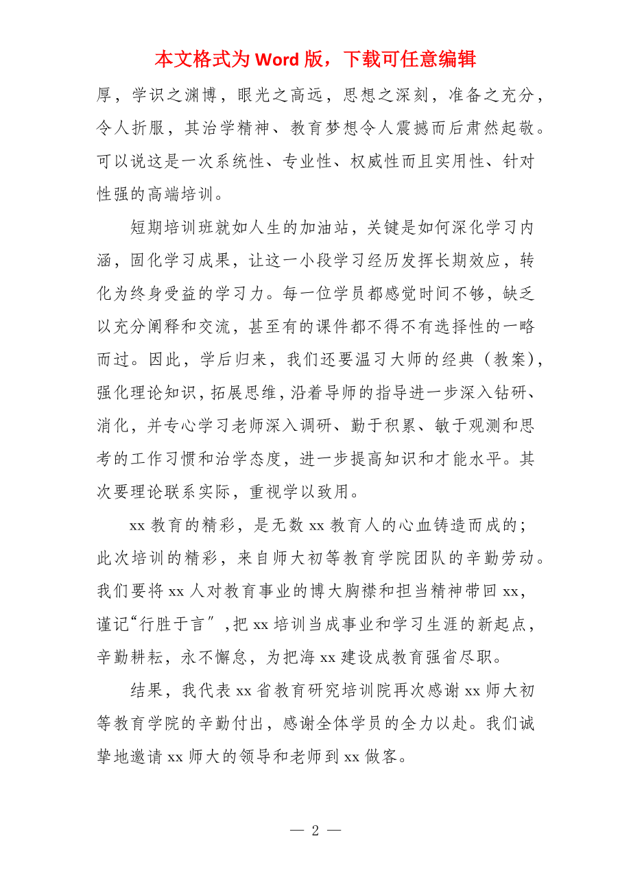 教师培训结束发言_第2页