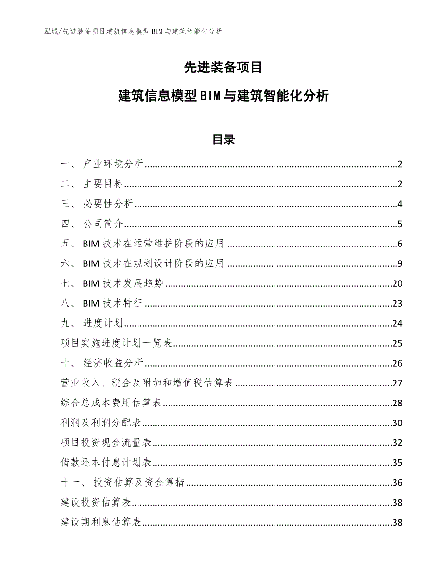 先进装备项目建筑信息模型BIM与建筑智能化分析_参考_第1页