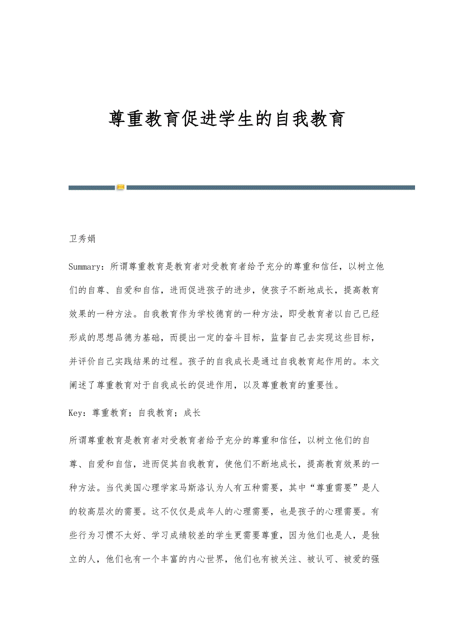 尊重教育促进学生的自我教育_第1页