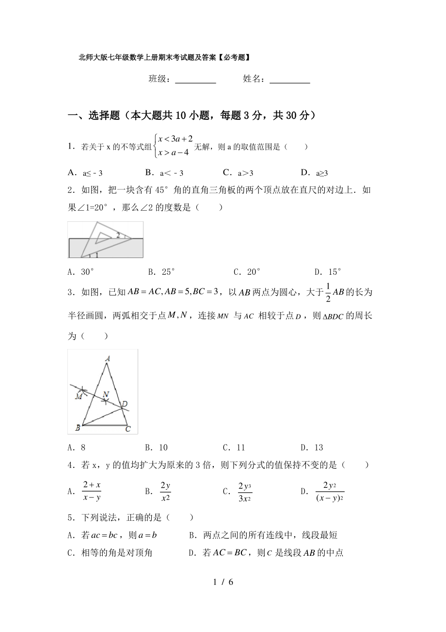 北师大版七年级数学上册期末考试题及答案【必考题】_第1页