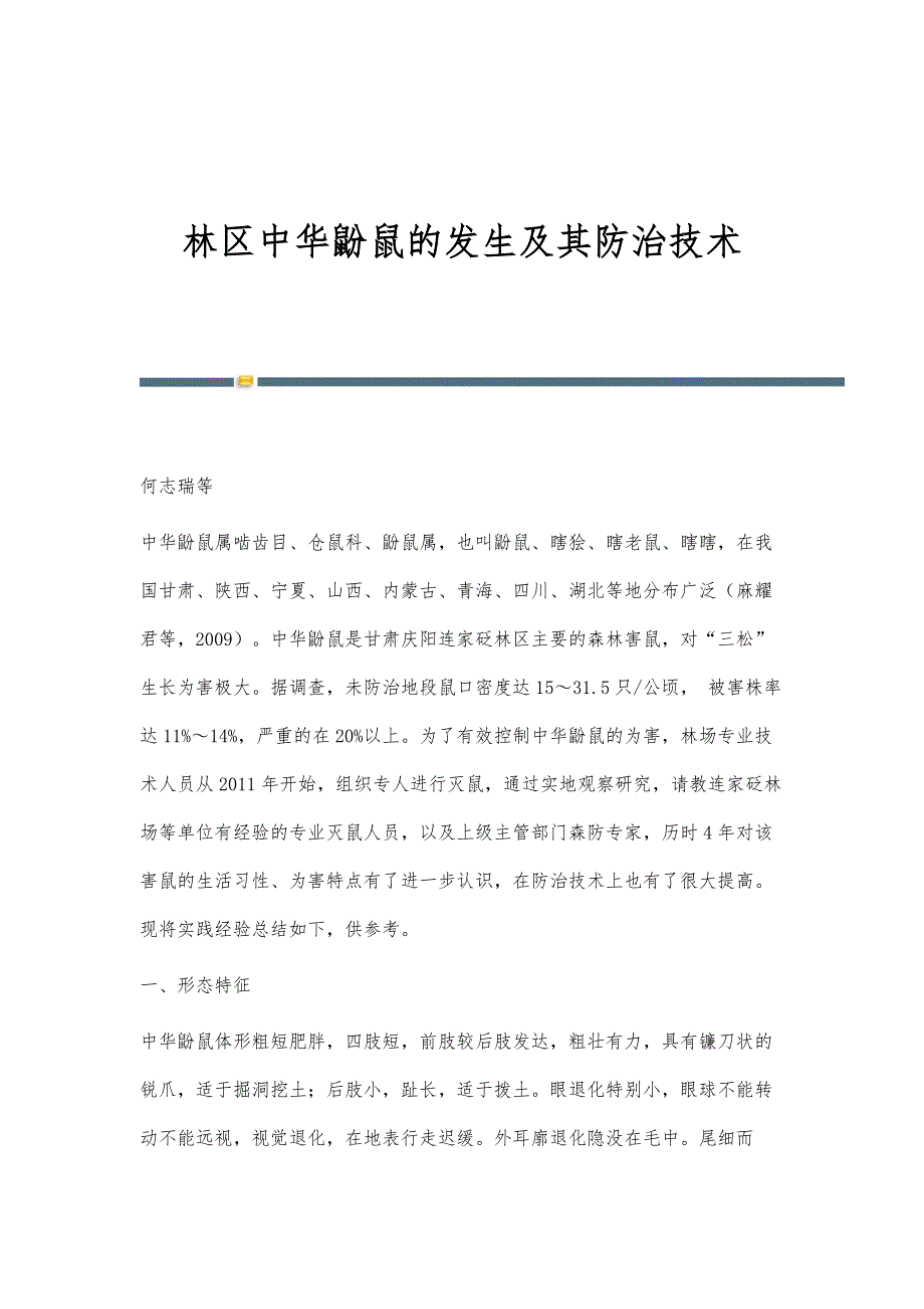 林区中华鼢鼠的发生及其防治技术_第1页