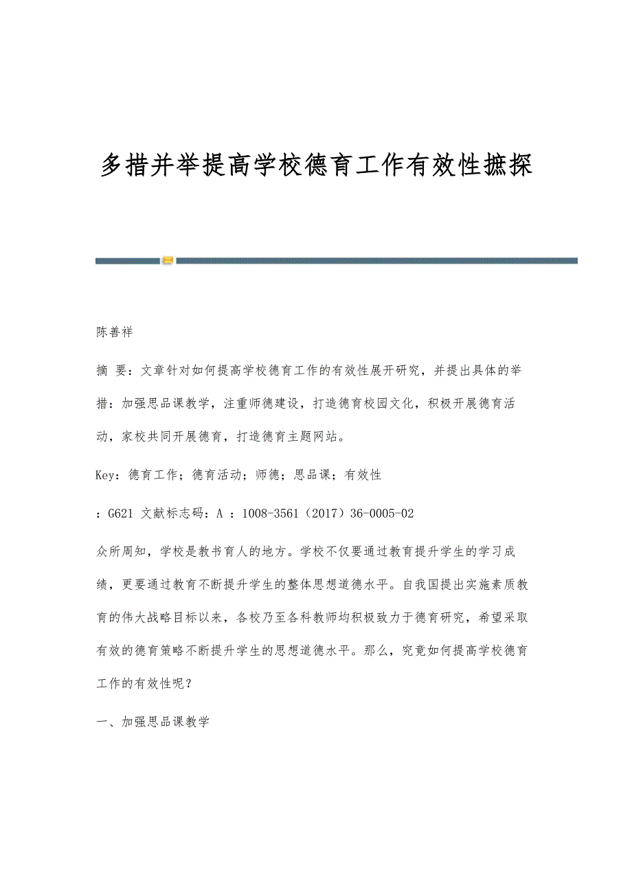 多措并举提高学校德育工作有效性摭探_第1页