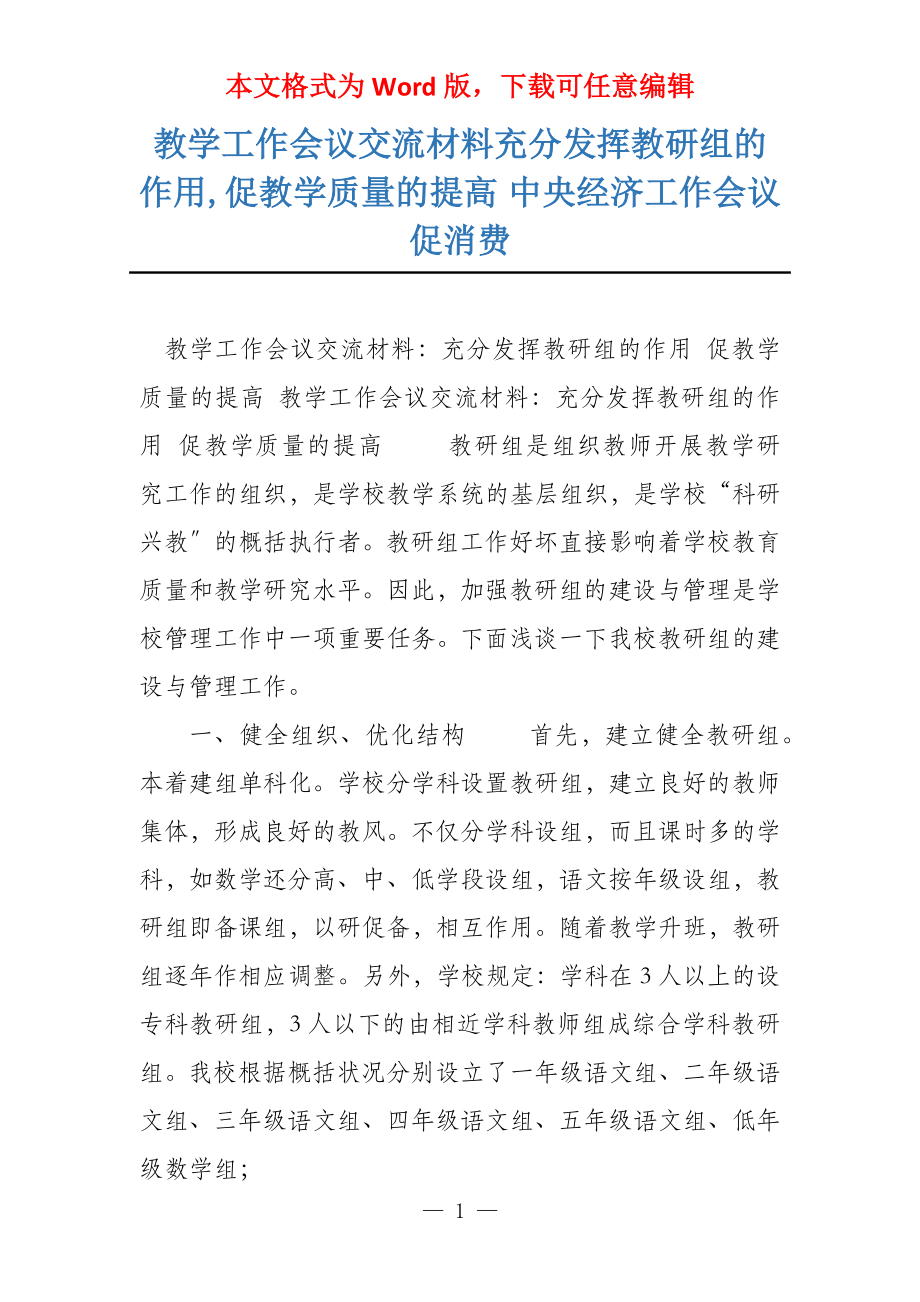 教学工作会议交流材料充分发挥教研组的作用,促教学质量的提高 中央经济工作会议促消费_第1页