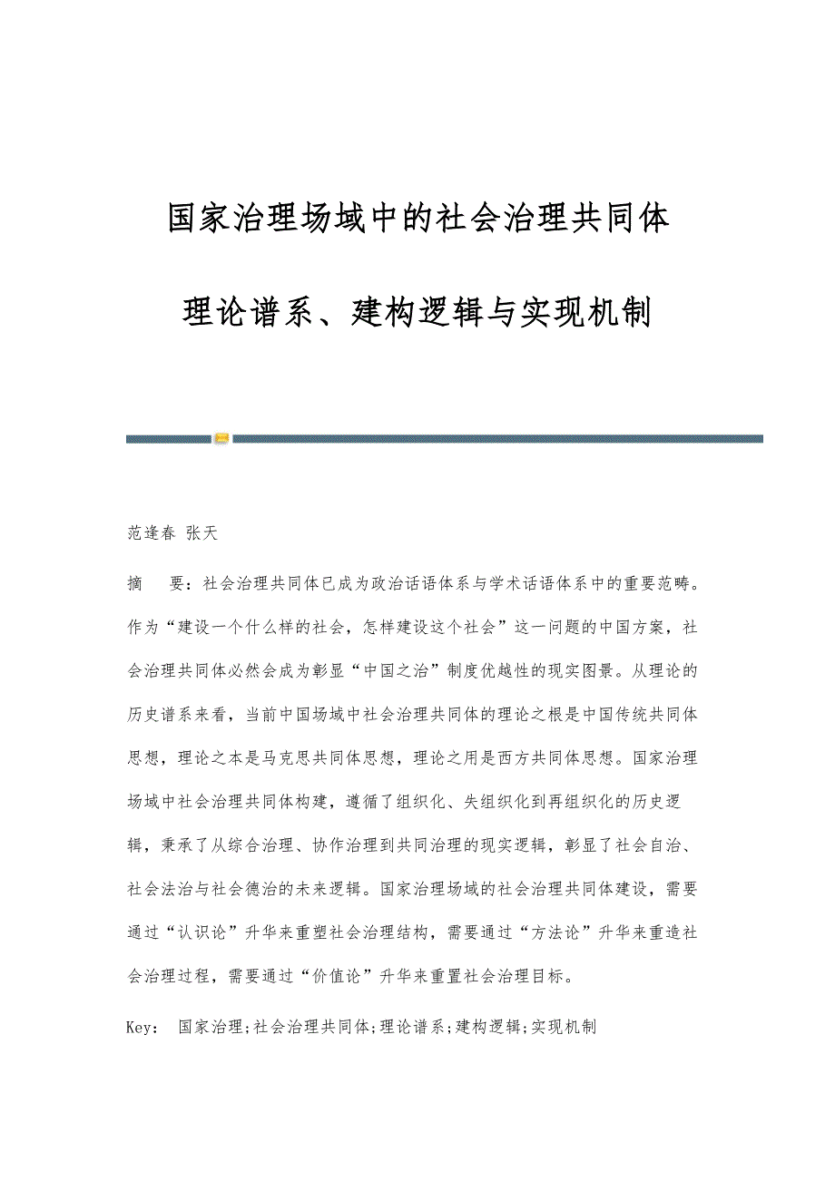 国家治理场域中的社会治理共同体：理论谱系、建构逻辑与实现机制_第1页