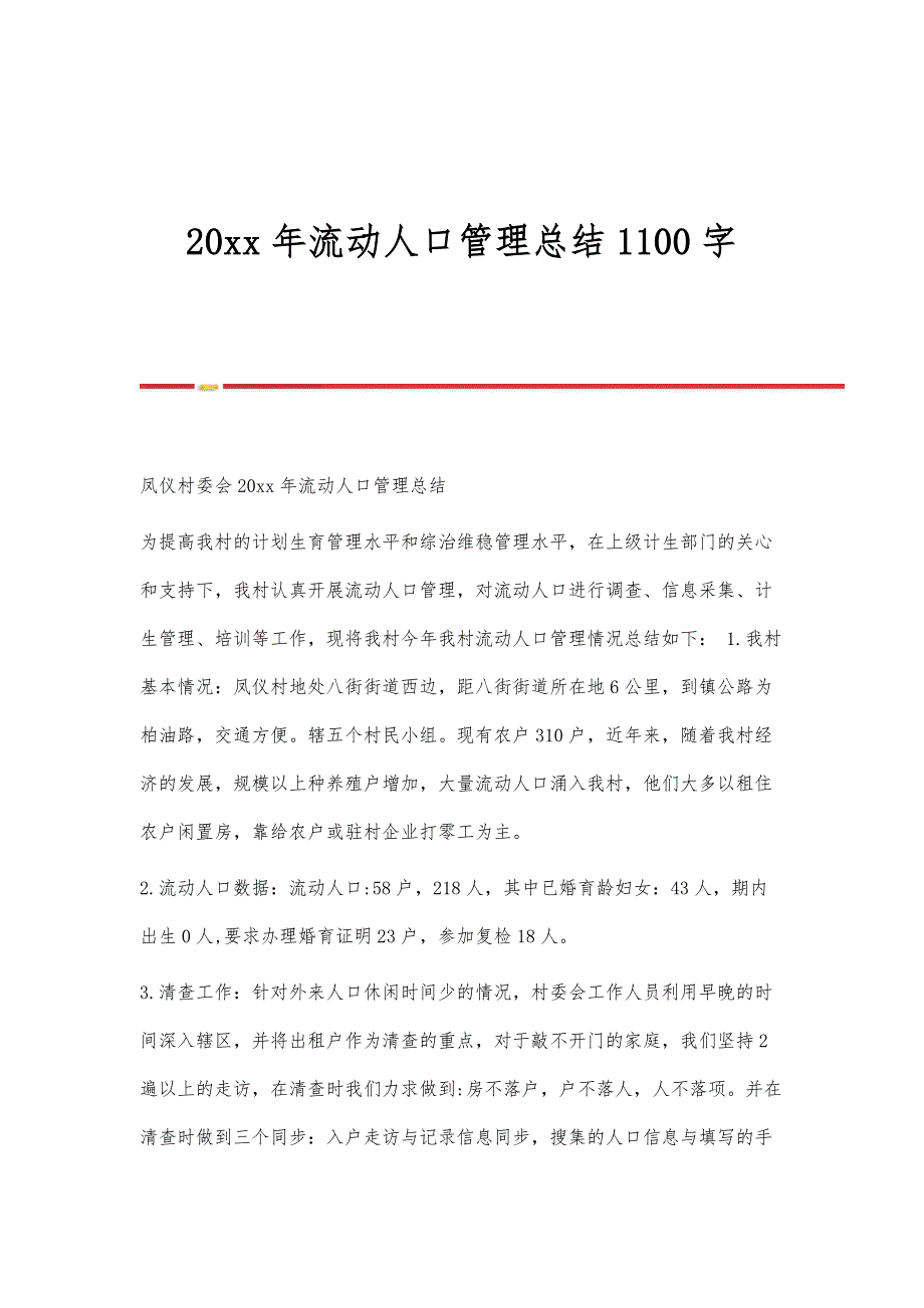 流动人口管理总结1100字_第1页