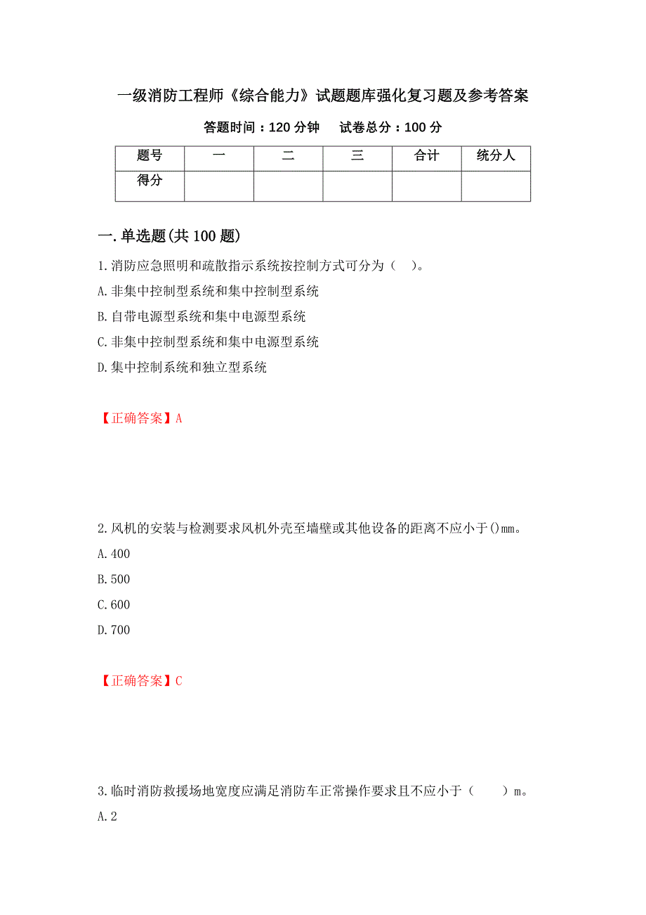 一级消防工程师《综合能力》试题题库强化复习题及参考答案（第10期）_第1页