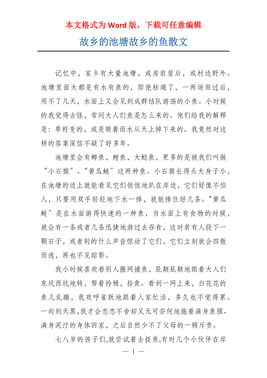 故乡的池塘故乡的鱼散文_第1页