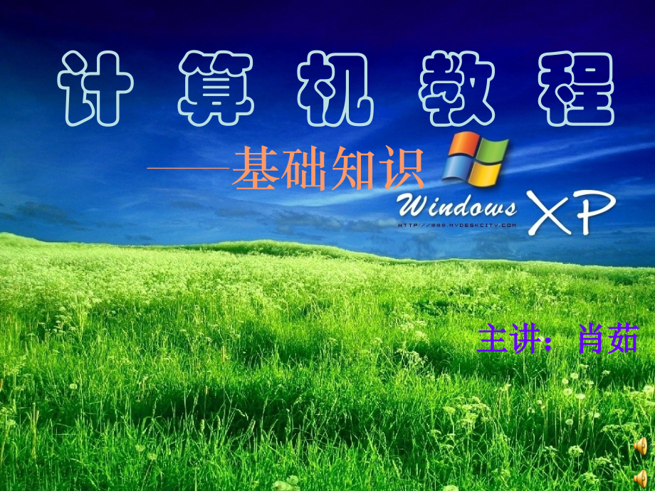 计算机教程基础知识-windowsxp_第1页