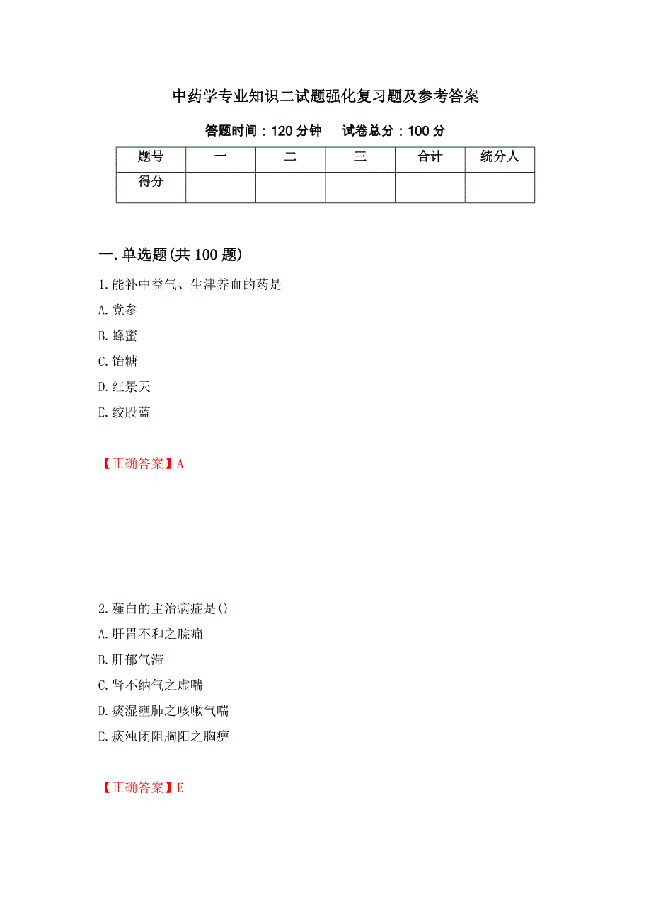 中药学专业知识二试题强化复习题及参考答案（第49次）_第1页