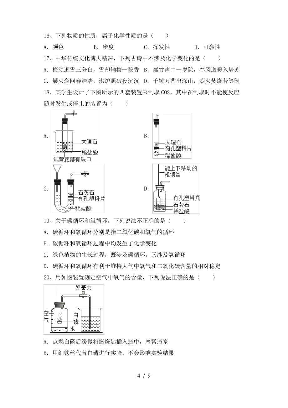 【人教版】九年级化学上册期末考试题(汇总)_第4页