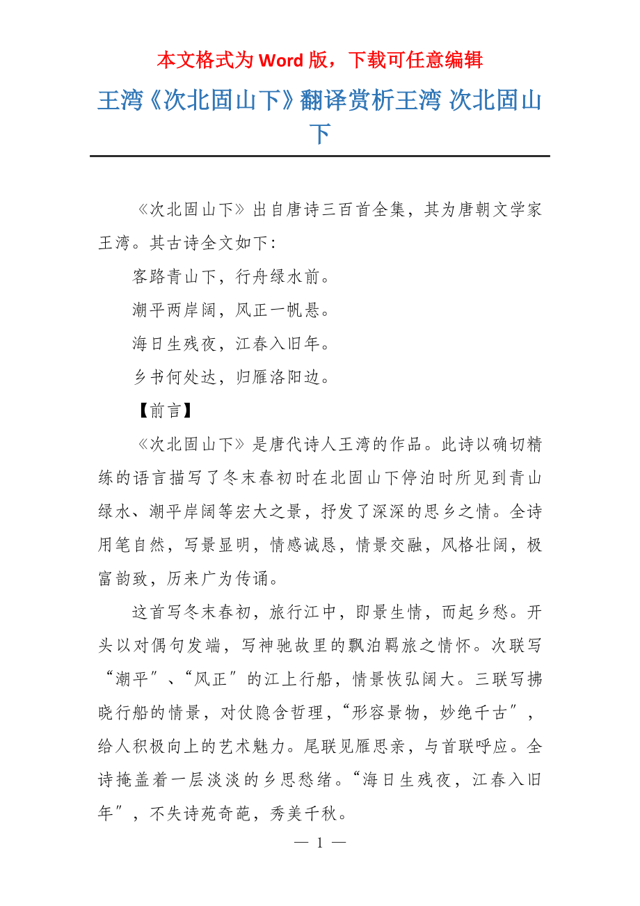 王湾《次北固山下》翻译赏析王湾 次北固山下_第1页