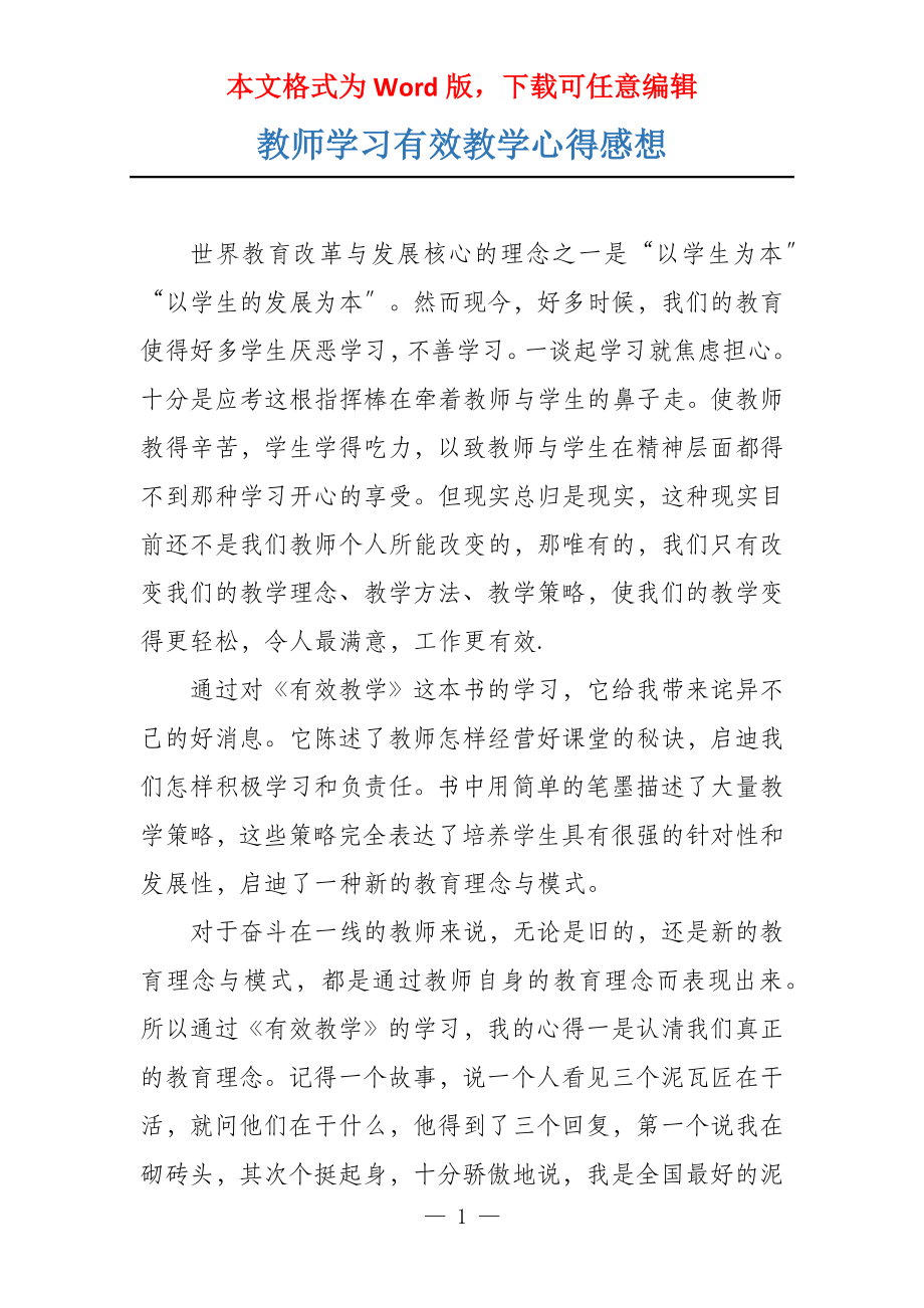 教师学习有效教学心得感想_第1页