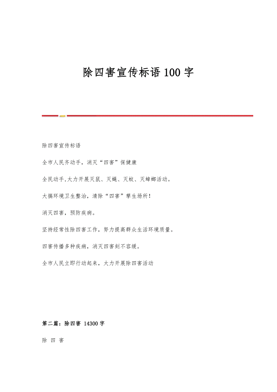 除四害宣传标语100字_第1页