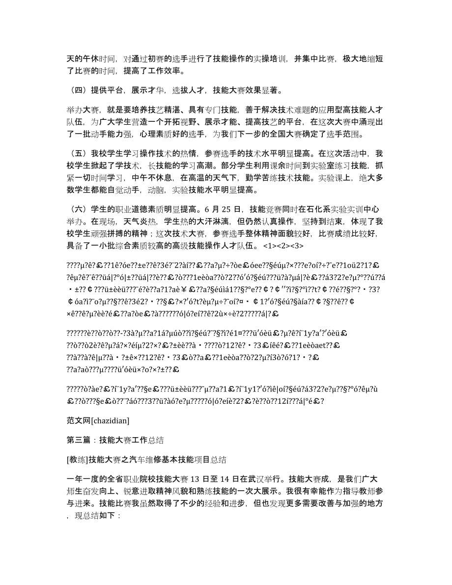 大学生技能大赛工作总结（共10410字）_第5页