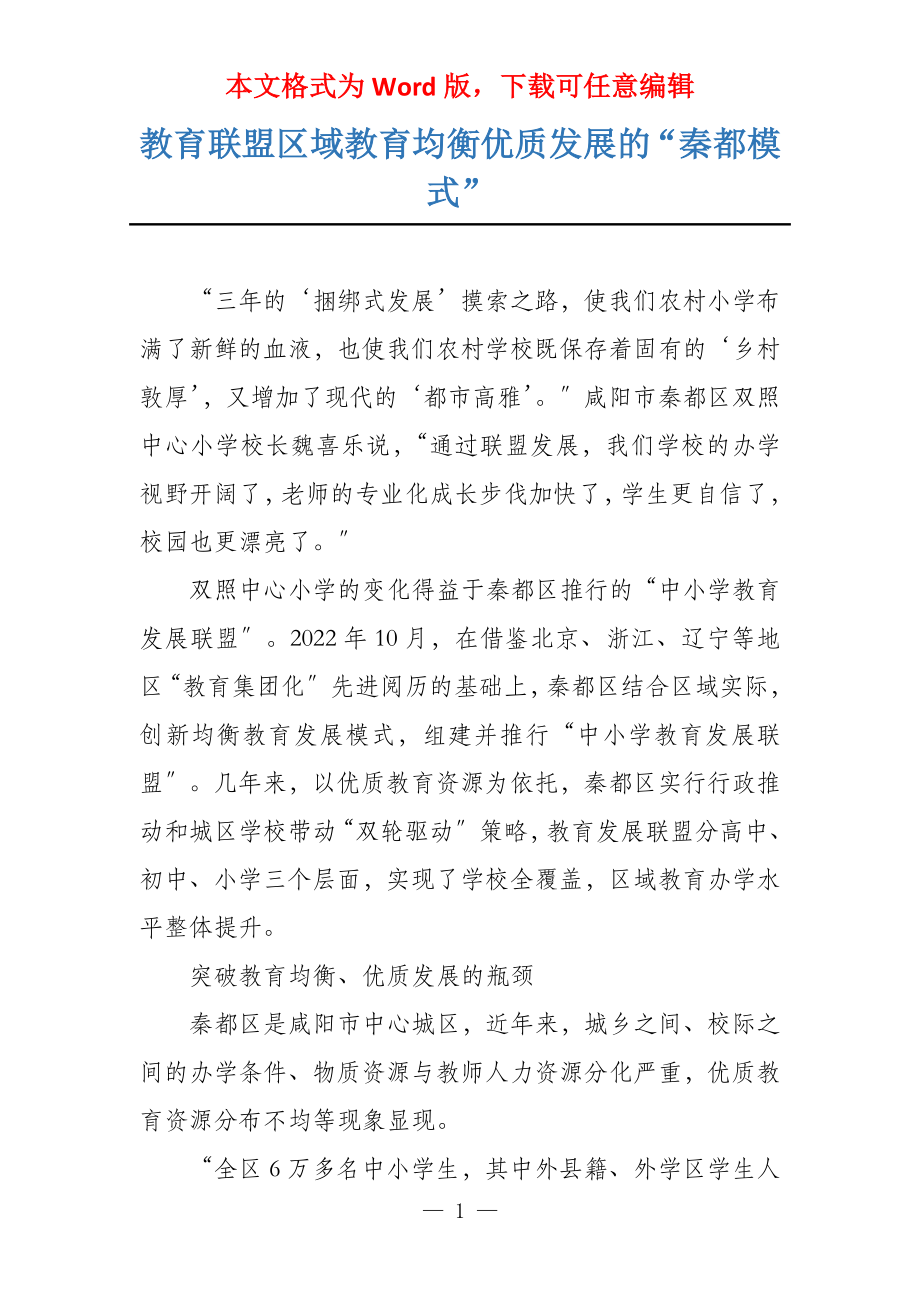 教育联盟区域教育均衡优质发展的“秦都模式”_第1页
