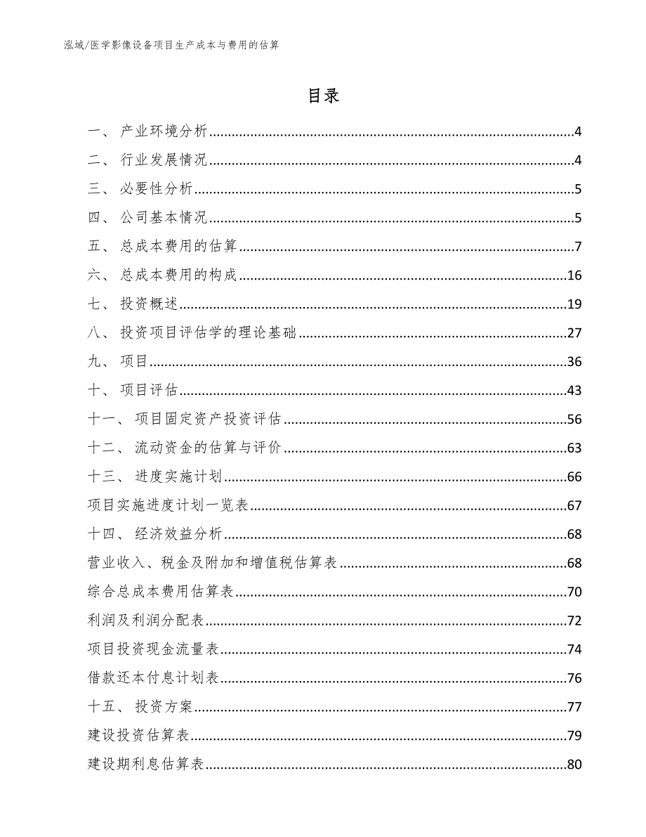 医学影像设备项目生产成本与费用的估算_第2页