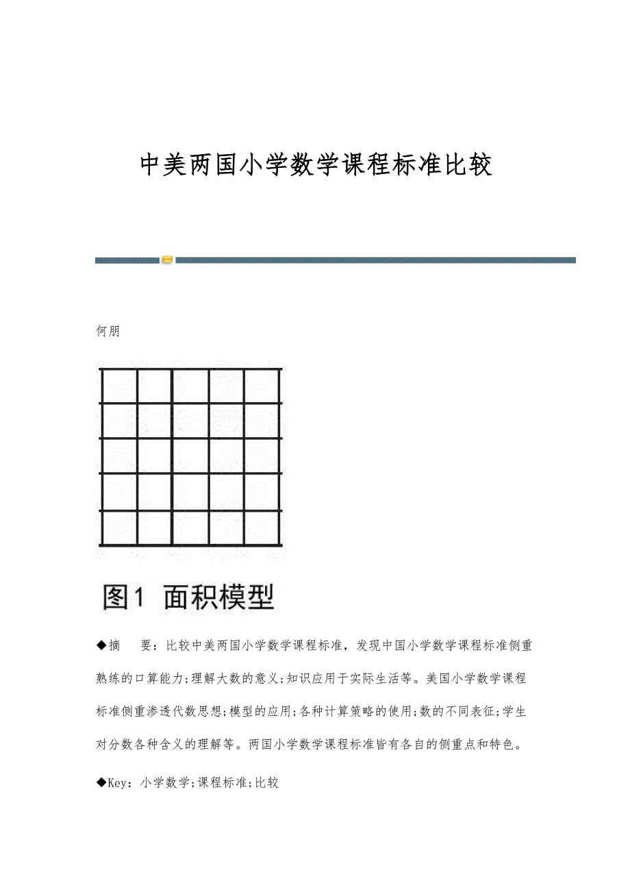 中美两国小学数学课程标准比较_第1页