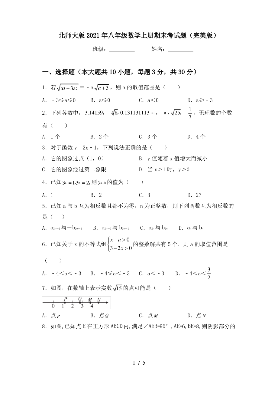 北师大版2021年八年级数学上册期末考试题(完美版)_第1页