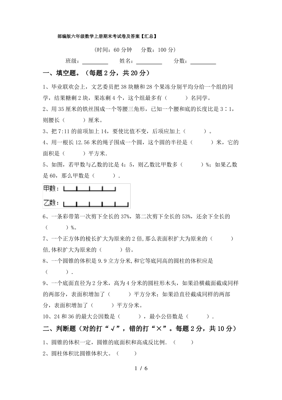 部编版六年级数学上册期末考试卷及答案【汇总】_第1页