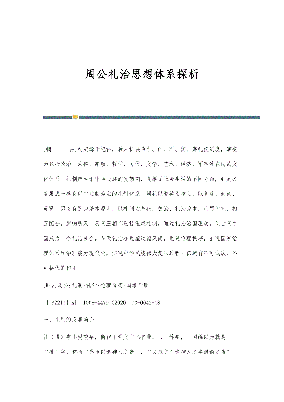 周公礼治思想体系探析_第1页