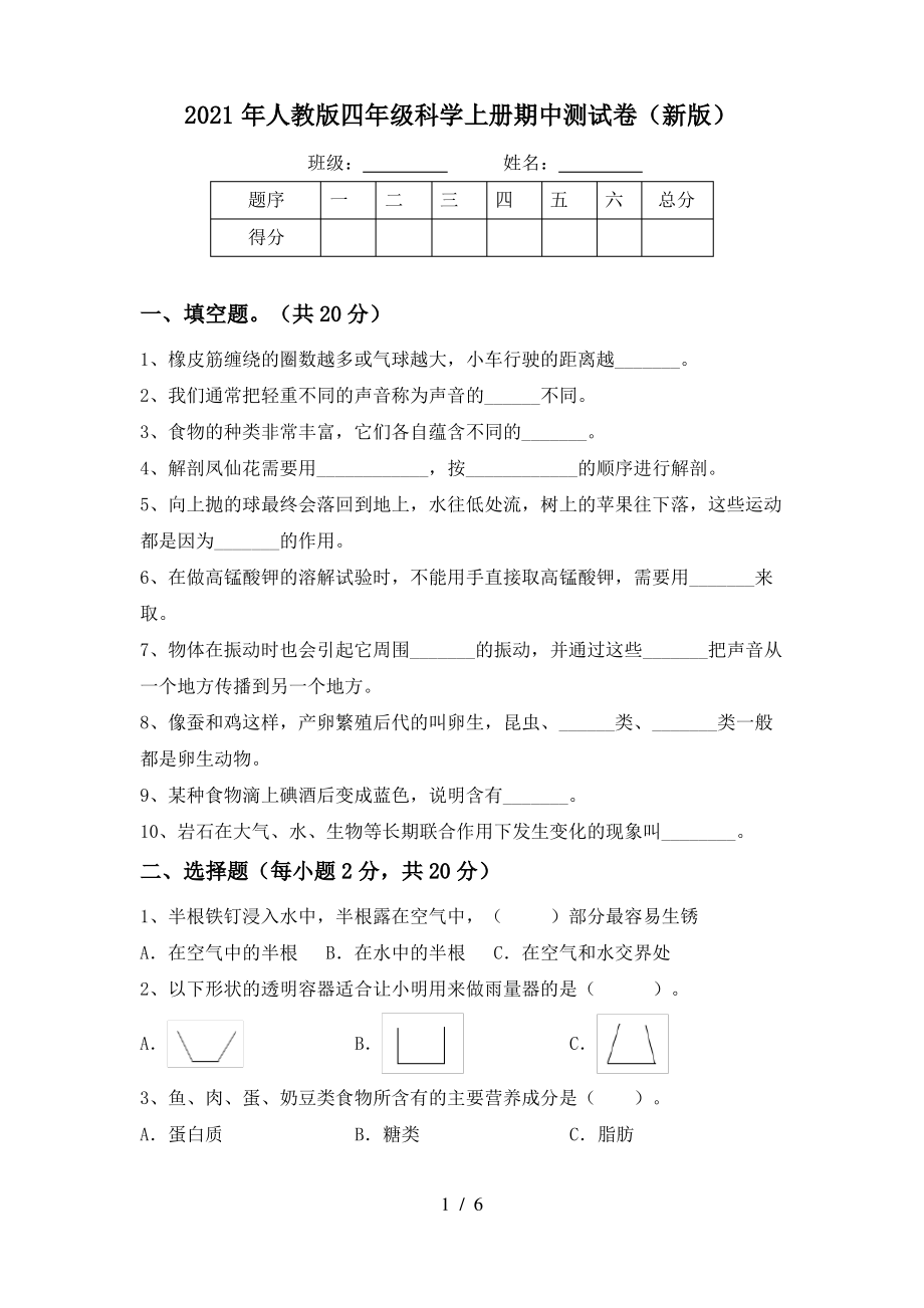 2021年人教版四年级科学上册期中测试卷(新版)_第1页