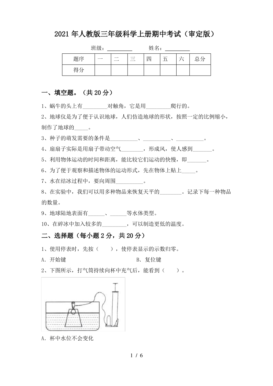 2021年人教版三年级科学上册期中考试(审定版)_第1页