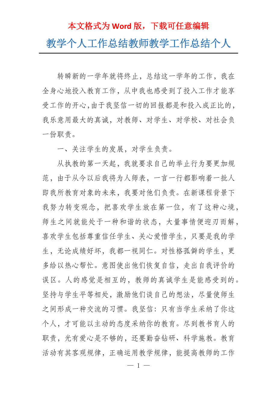 教学个人工作总结教师教学工作总结个人_第1页