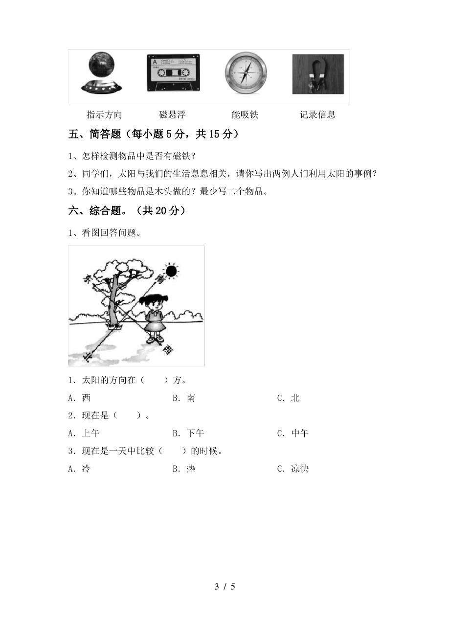 二年级科学(上册)期中试卷及答案(推荐)_第3页