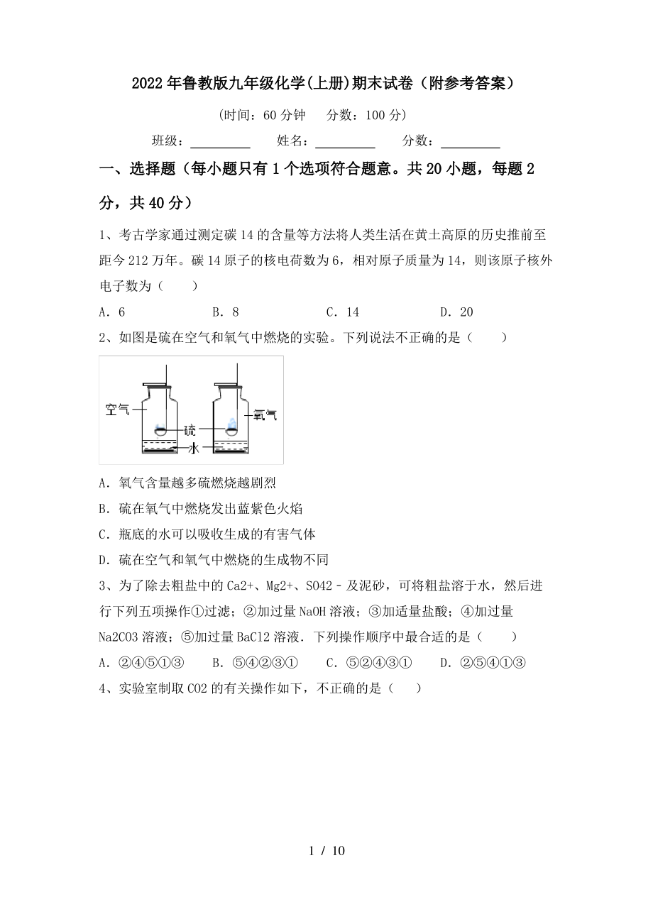 2022年鲁教版九年级化学(上册)期末试卷(附参考答案)_第1页