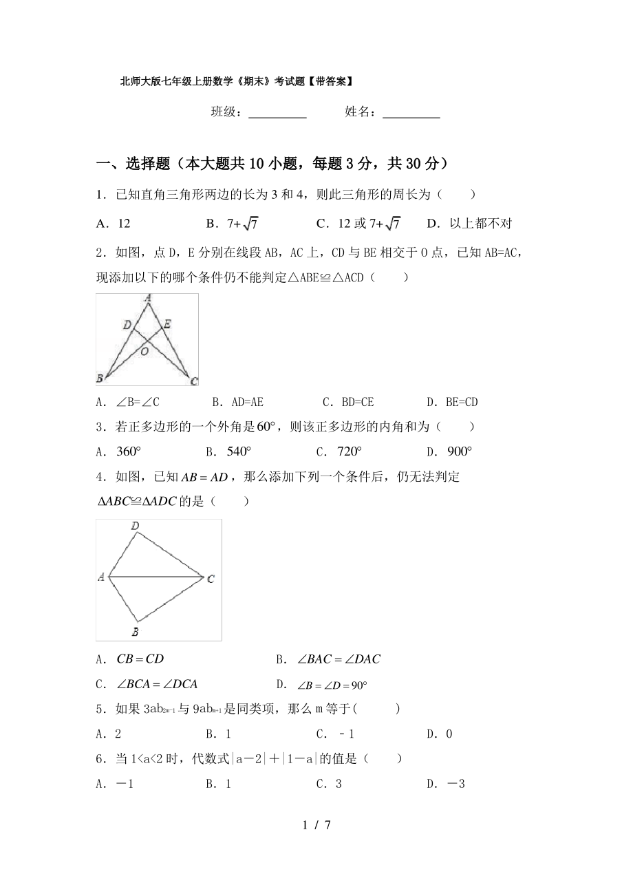 北师大版七年级上册数学《期末》考试题【带答案】_第1页