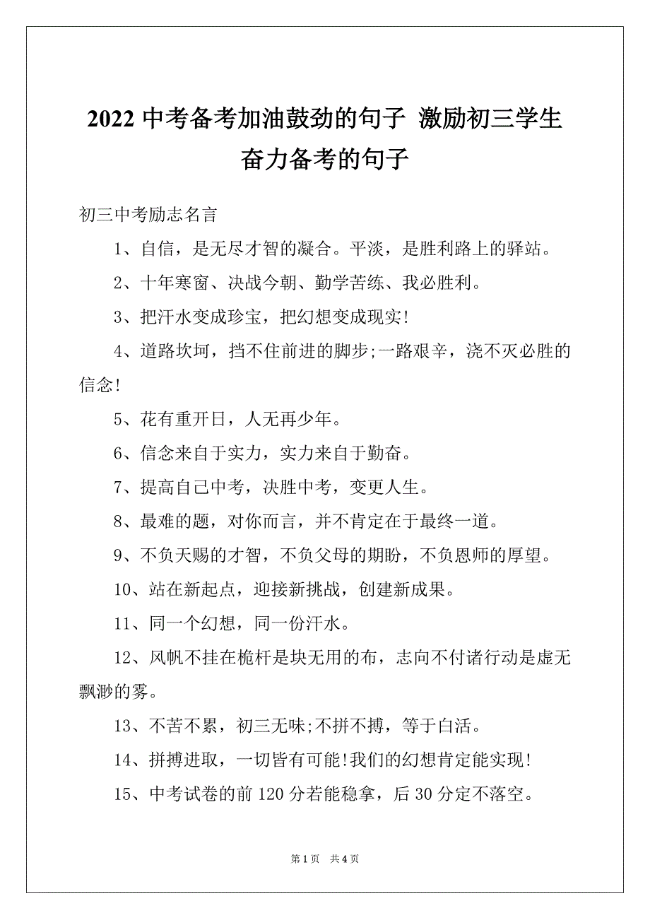 2022中考备考加油鼓劲的句子 激励初三学生奋力备考的句子_第1页