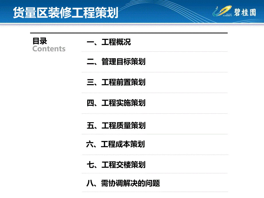 [碧桂园]住宅楼货量区装修工程策划（图文并茂）_第2页