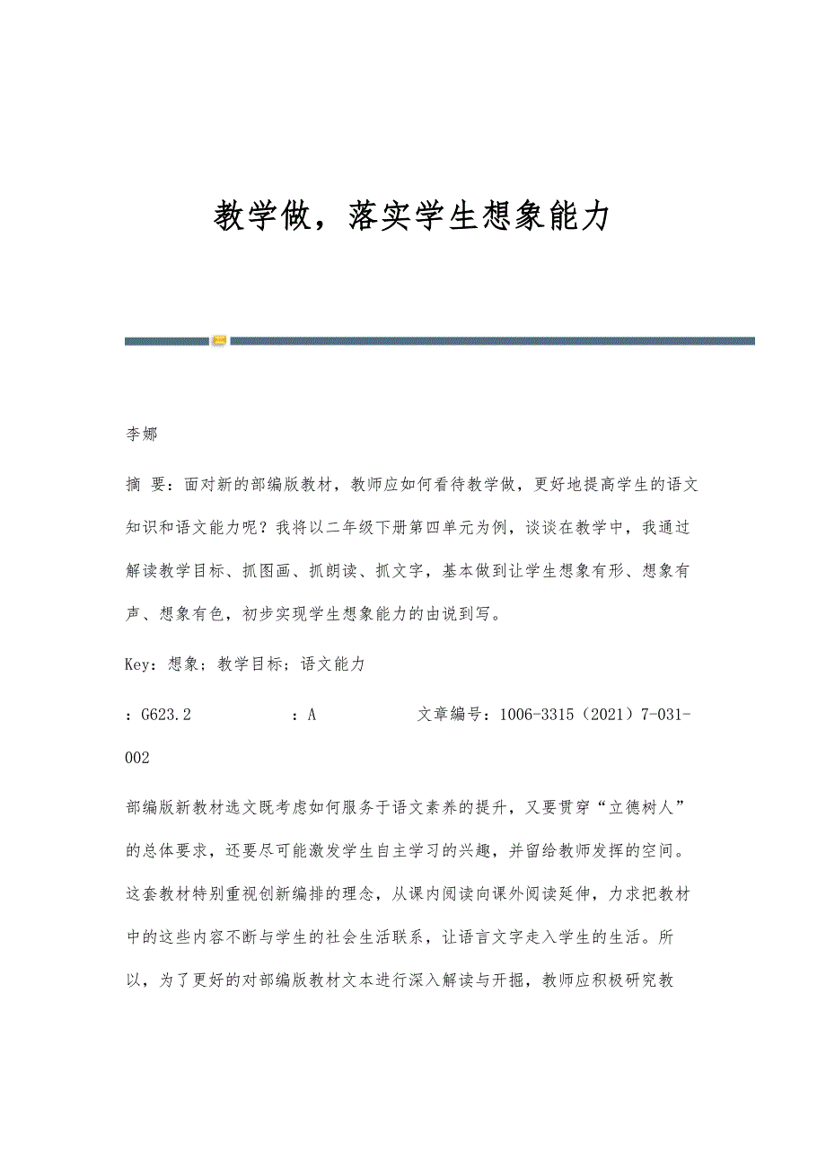 教学做落实学生想象能力_第1页