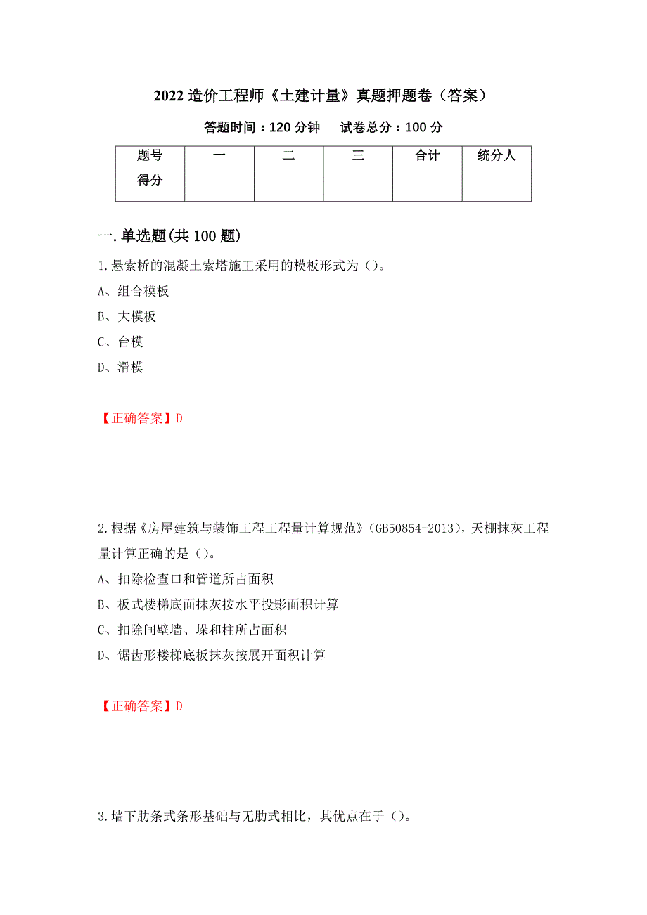 2022造价工程师《土建计量》真题押题卷（答案）（第36次）_第1页