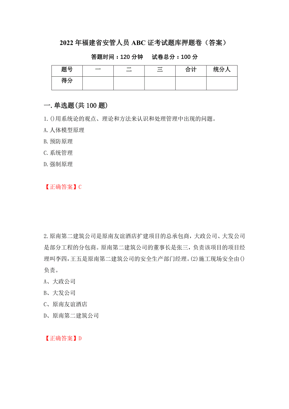 2022年福建省安管人员ABC证考试题库押题卷（答案）（第18期）_第1页