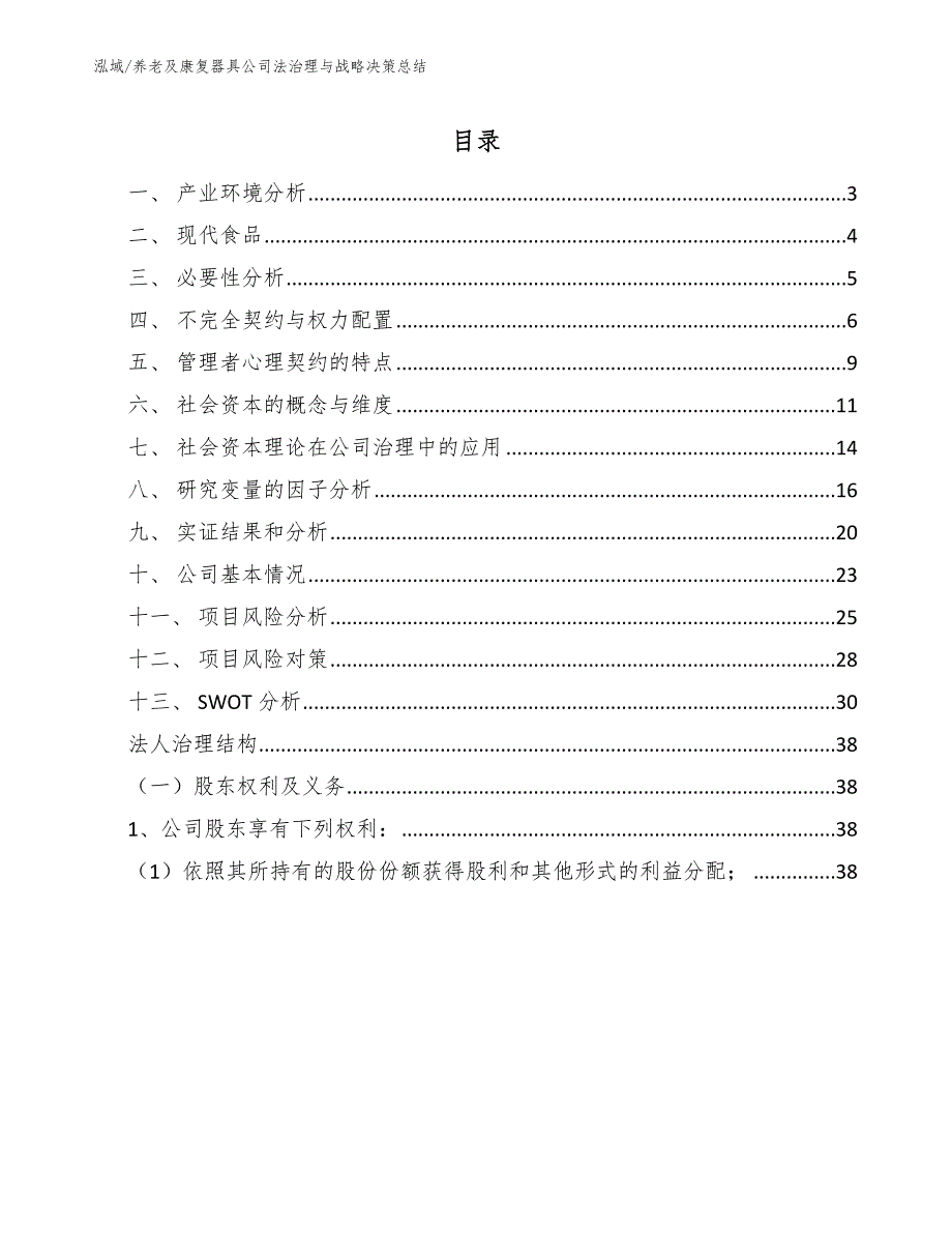 养老及康复器具公司法治理与战略决策总结_第2页