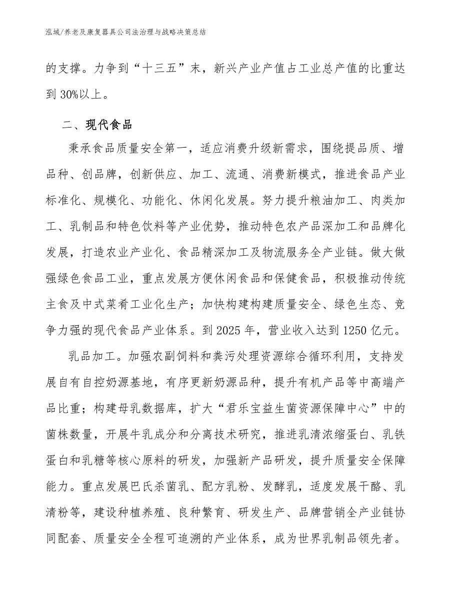 养老及康复器具公司法治理与战略决策总结_第4页