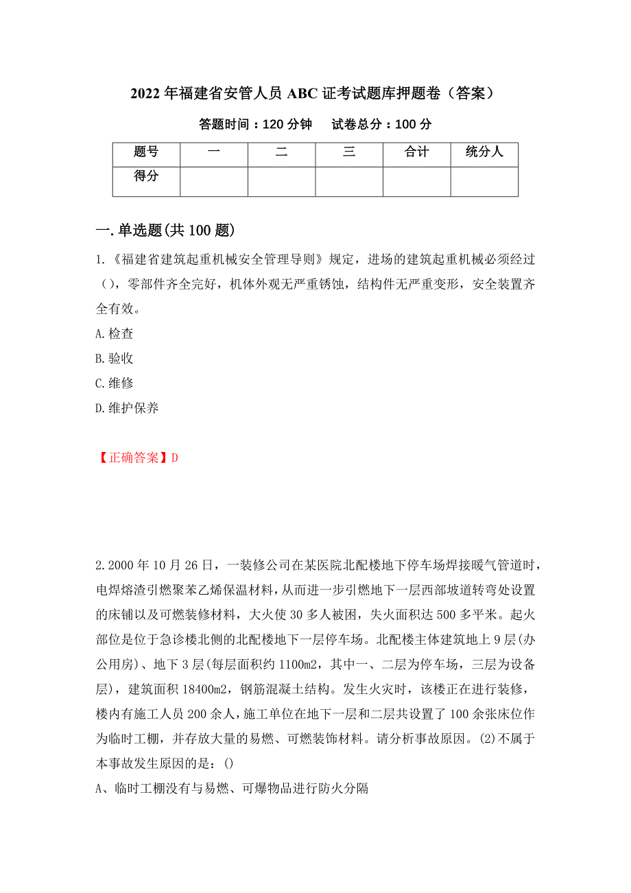 2022年福建省安管人员ABC证考试题库押题卷（答案）(85)_第1页