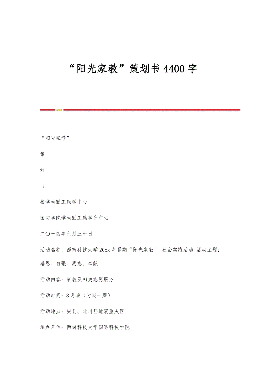 阳光家教策划书4400字_第1页