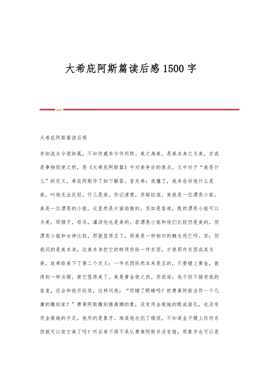 大希庇阿斯篇读后感1500字_第1页