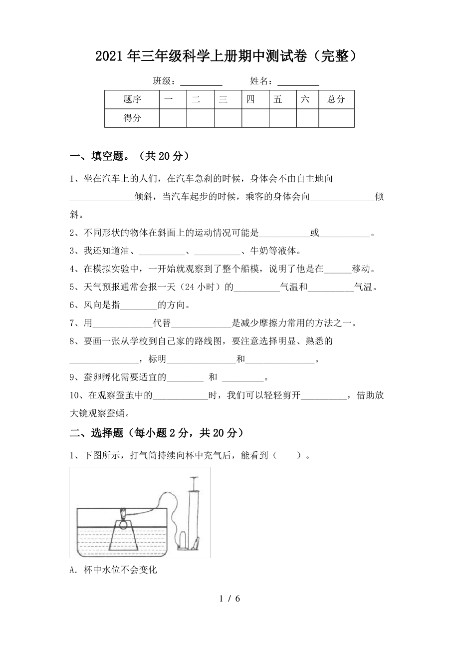 2021年三年级科学上册期中测试卷(完整)_第1页