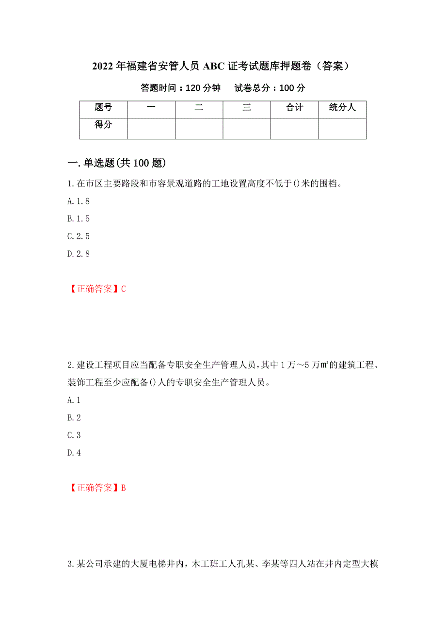 2022年福建省安管人员ABC证考试题库押题卷（答案）（第85期）_第1页