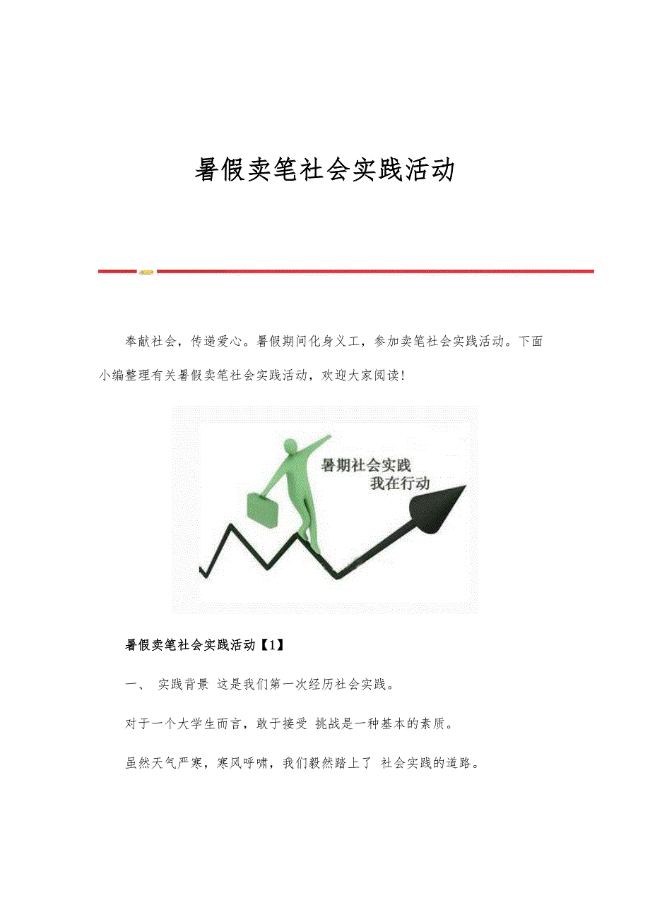 暑假卖笔社会实践活动_第1页